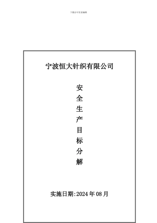 安全生产目标与指标分解.