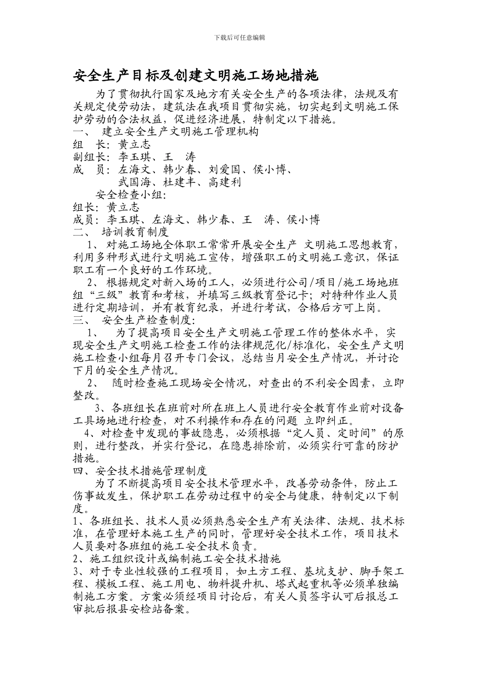 安全生产目标及创建文明工地措施._第1页