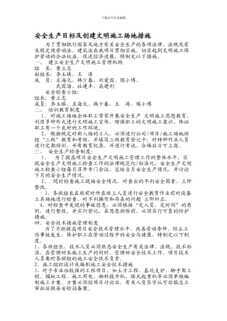 安全生产目标及创建文明工地措施.