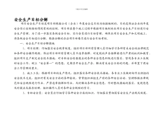 安全生产目标分解措施.