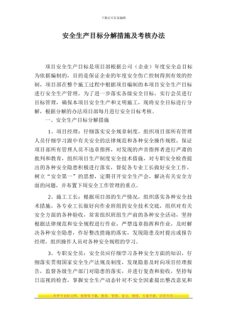 安全生产目标分解措施及考核办法