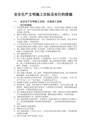 安全生产目标及采取的措施.