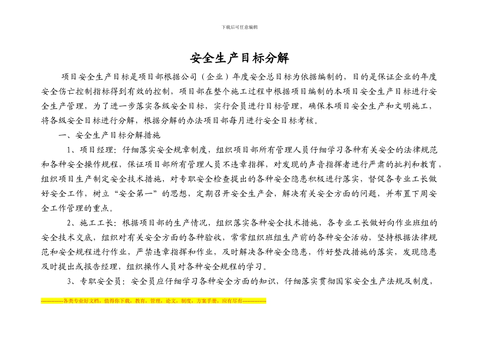 安全生产目标分解措施_第1页