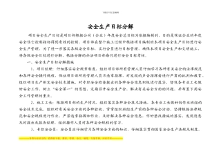 安全生产目标分解措施