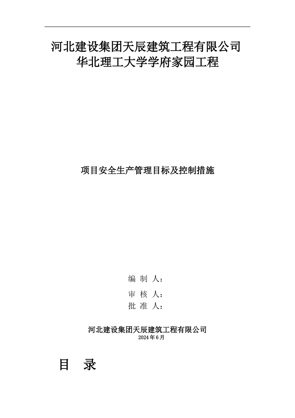 安全生产目标及控制措施_第1页