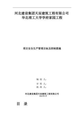 安全生产目标及控制措施