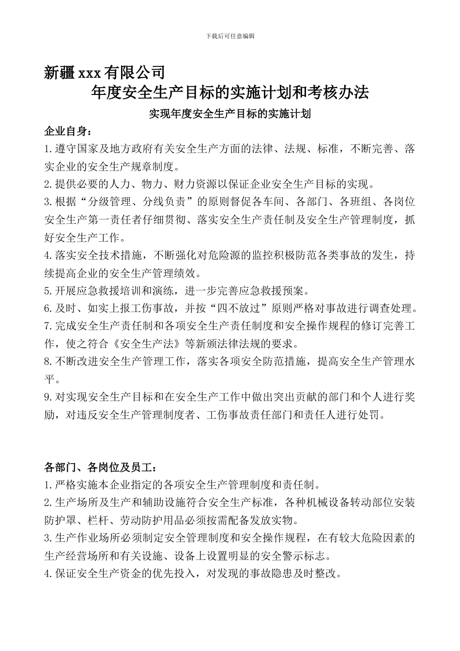 安全生产目标实施计划和考核办法._第1页
