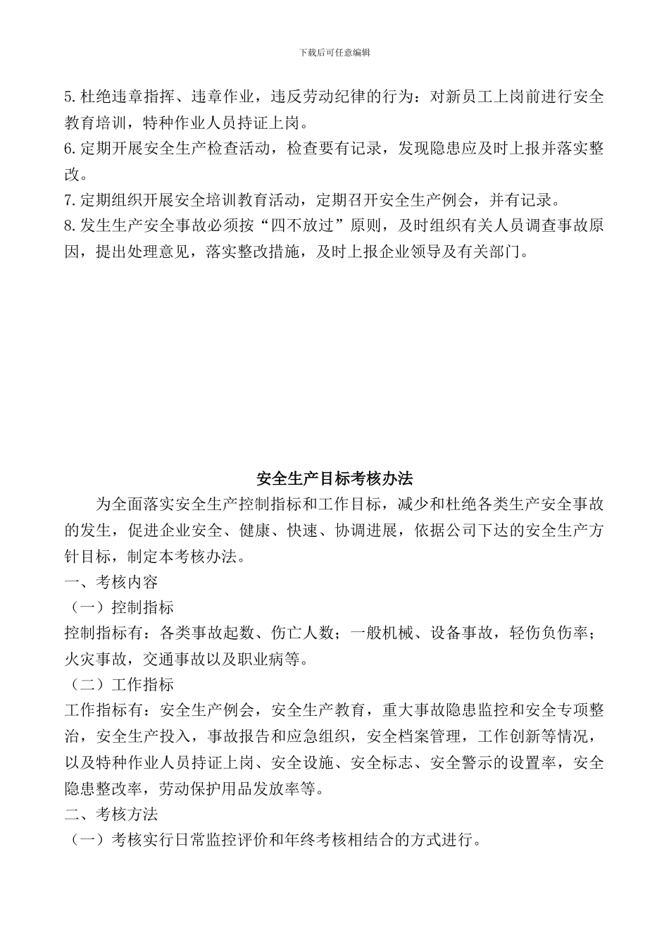 安全生产目标实施计划和考核办法._第2页