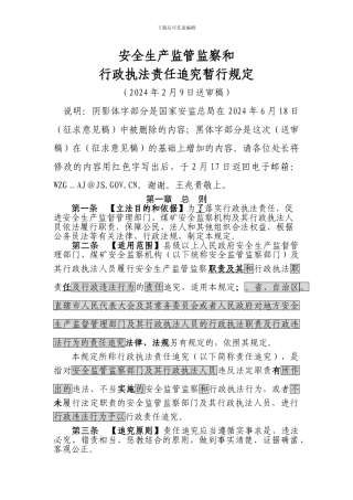 安全生产监督监察和行政执法责任追究暂行规定