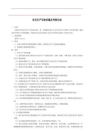 安全生产目标实施计划及考核办法.