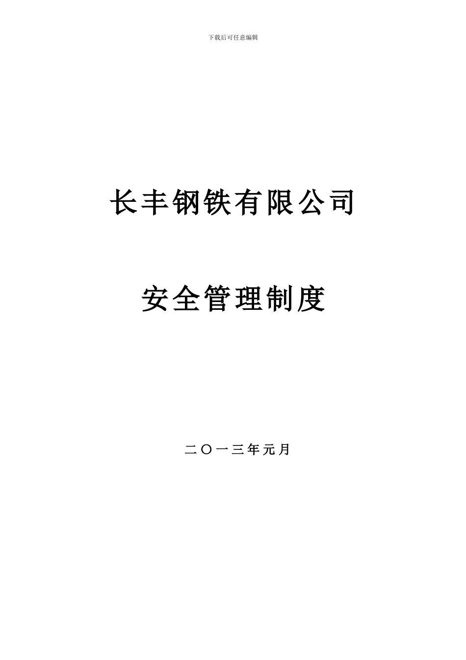 安全生产目标管理制度炼钢厂._第1页