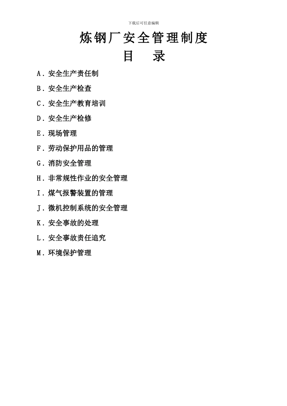 安全生产目标管理制度炼钢厂._第2页