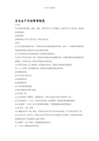 安全生产目标管理制度1