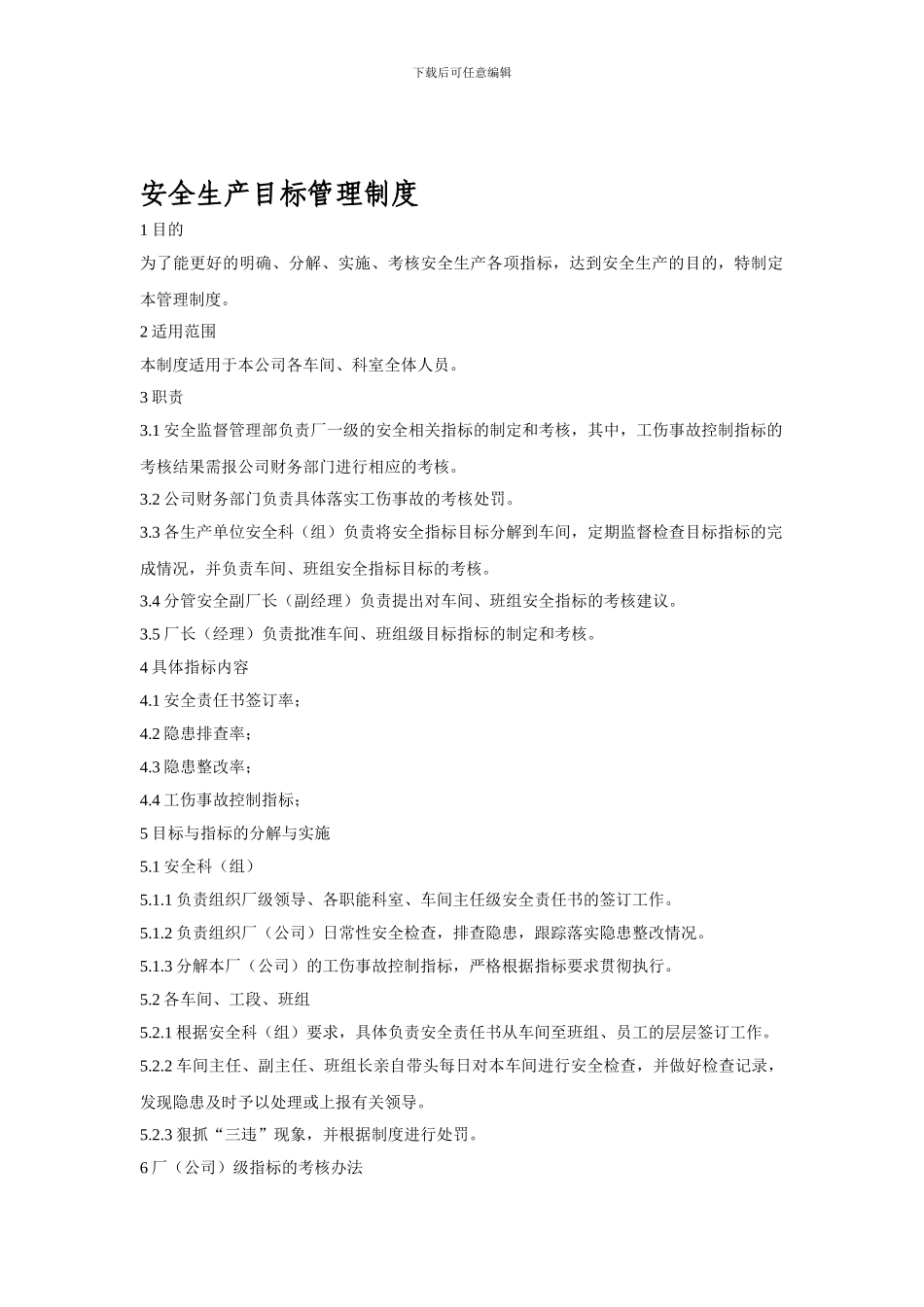 安全生产目标管理制度1._第1页