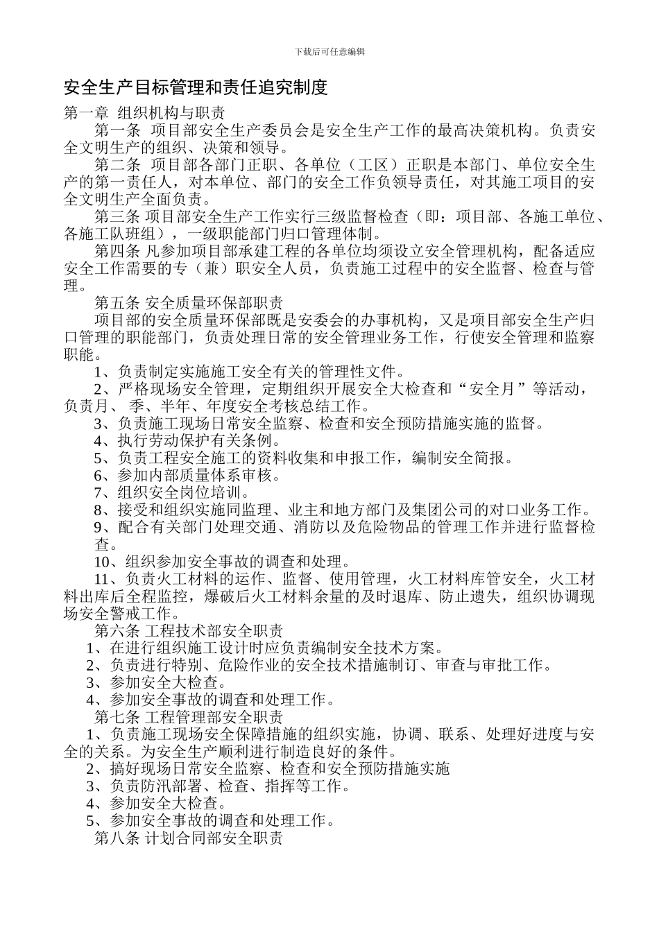 安全生产目标管理和责任追究制度_第1页