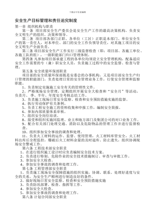 安全生产目标管理和责任追究制度