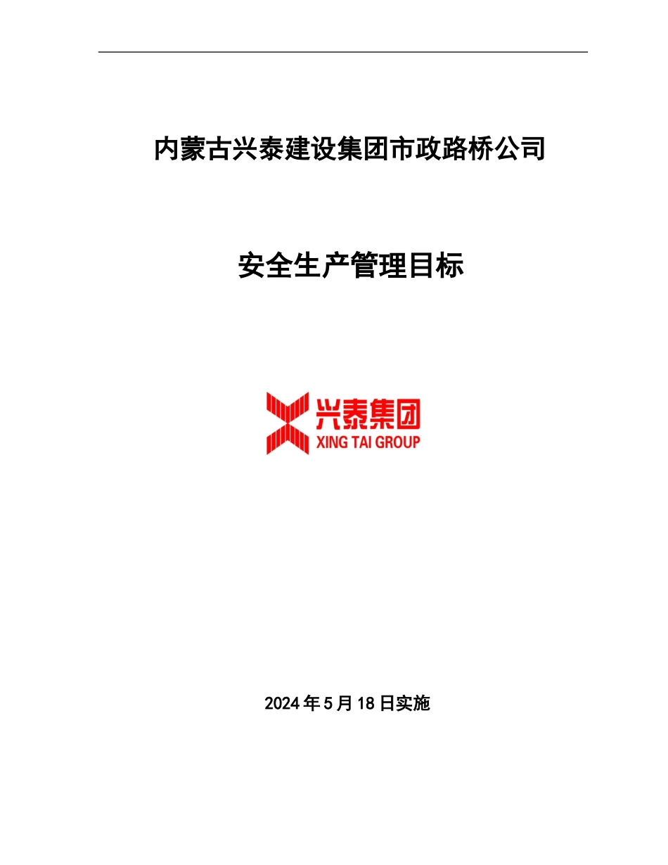 安全生产目标管理及分解._第1页