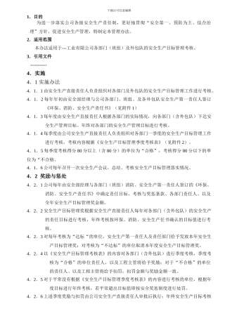 安全生产目标管理考核办法.