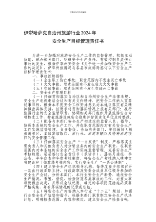 安全生产目标管理责任书模板.