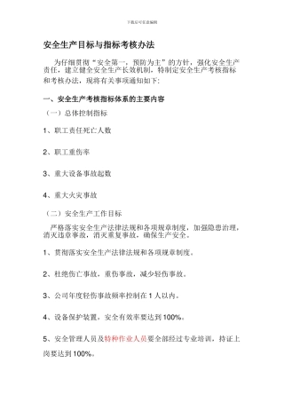 安全生产目标与指标考核办法.