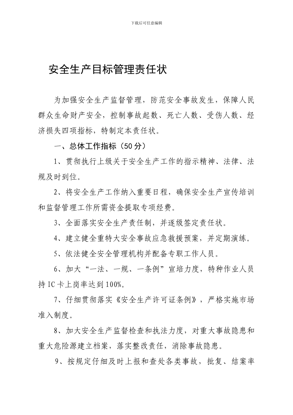 安全生产目标管理责任状内容._第1页