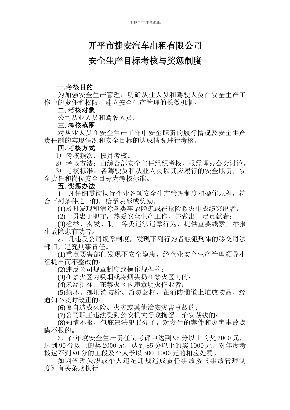 安全生产目标考核与奖惩制度_第1页