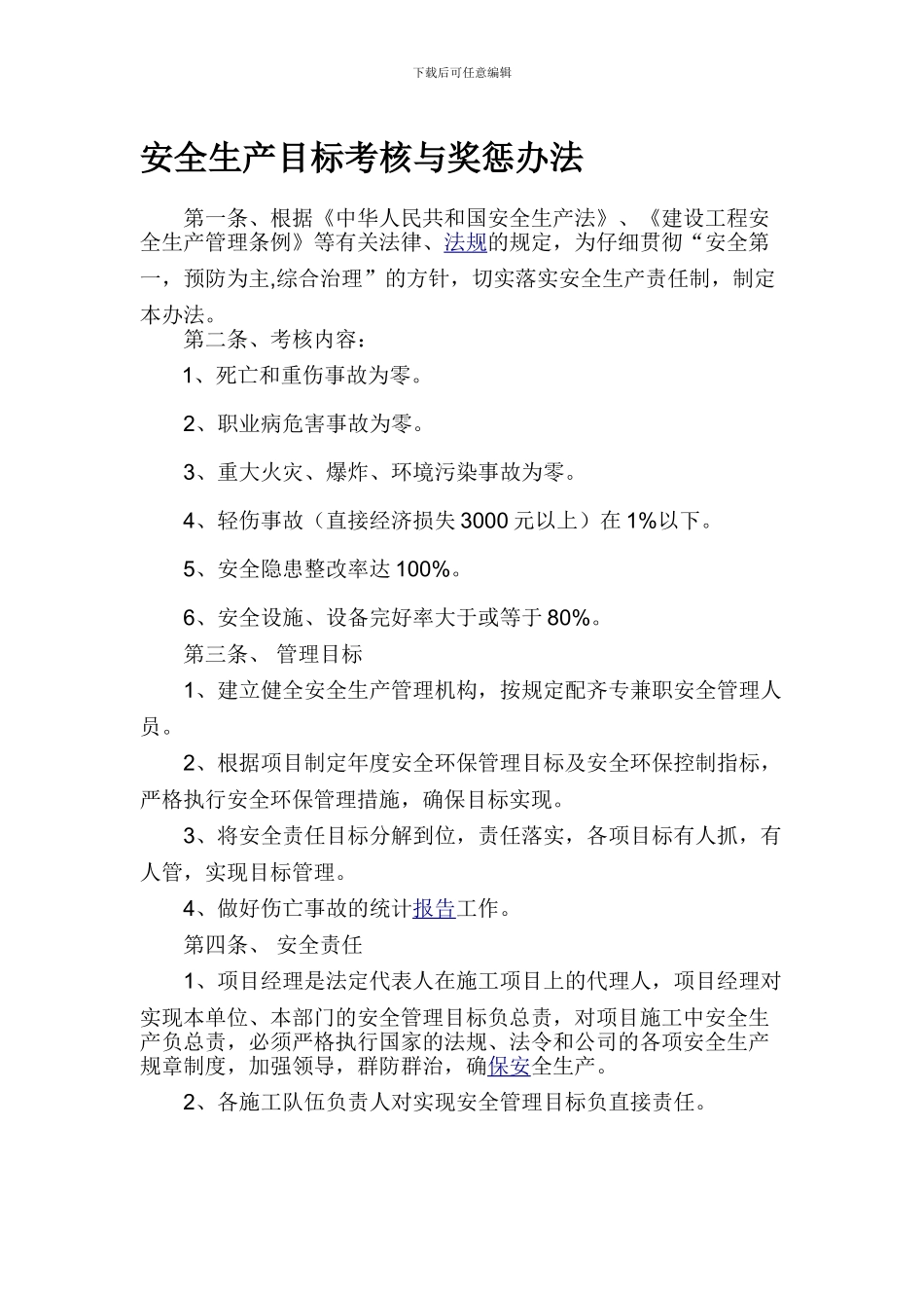 安全生产目标考核与奖惩办法-._第1页