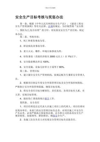 安全生产目标考核与奖惩办法-.