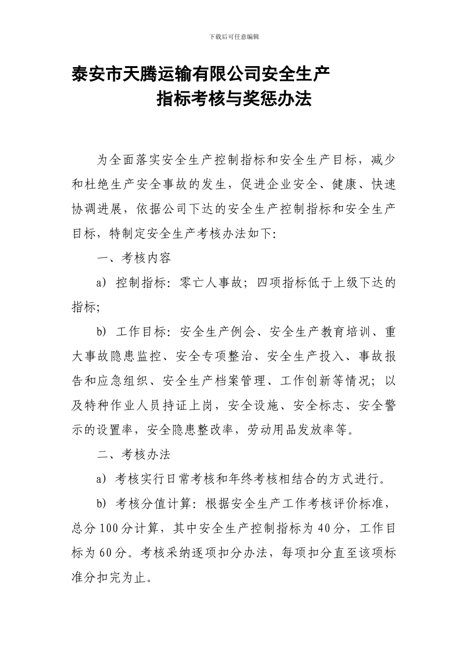 安全生产目标考核奖惩办法._第1页