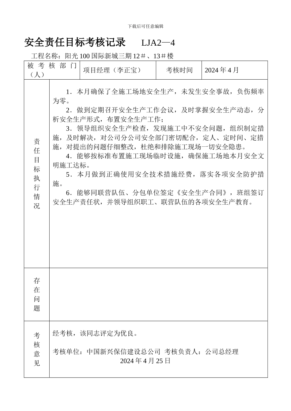 安全生产目标考核记录._第1页