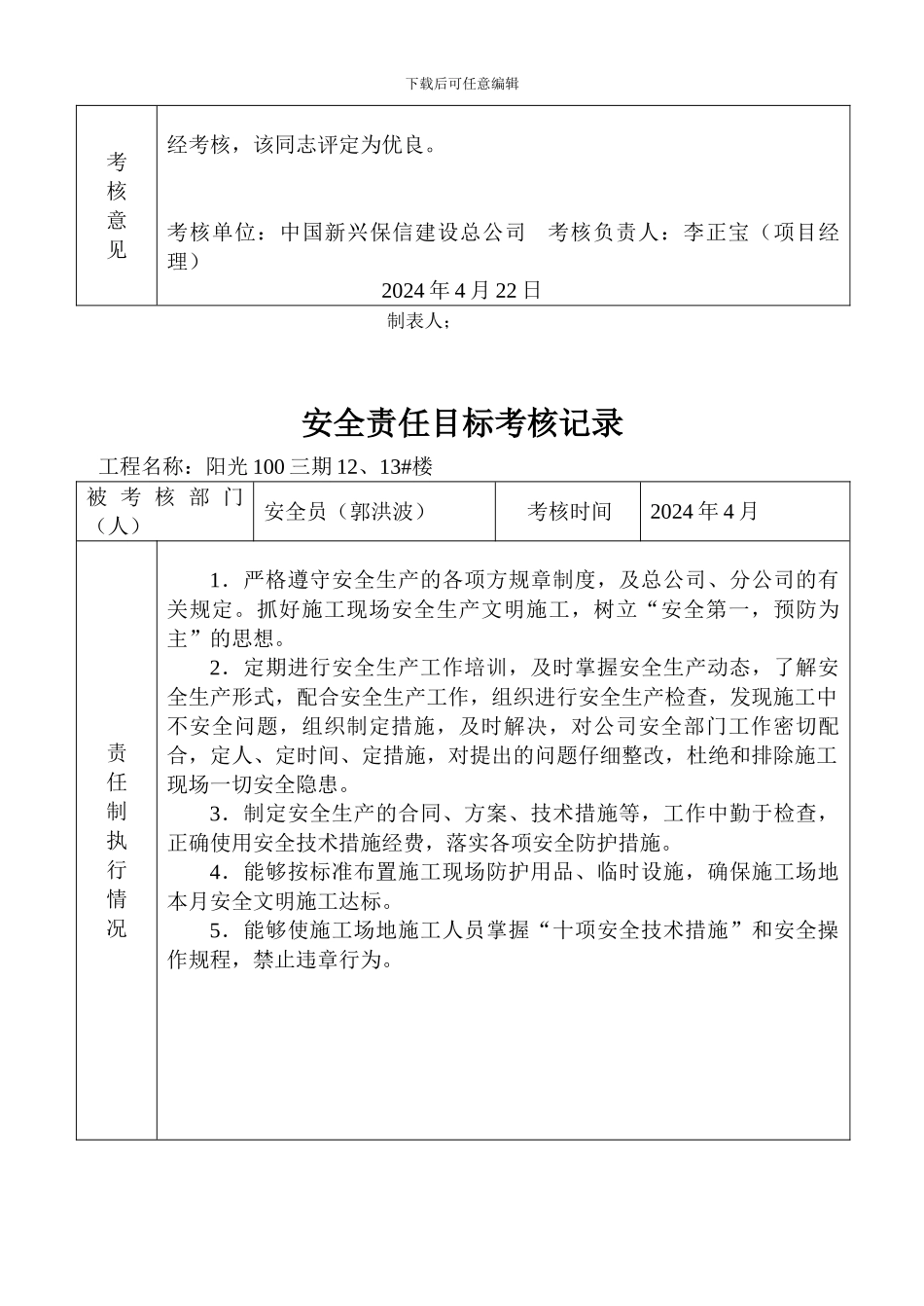 安全生产目标考核记录._第3页