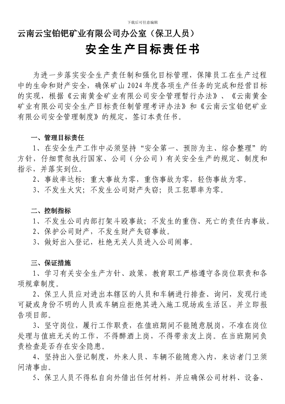 安全生产目标责任书(保卫人员办公室)._第1页
