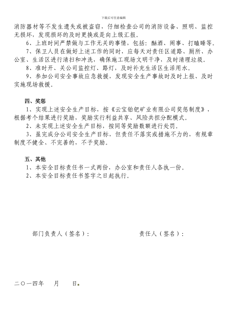 安全生产目标责任书(保卫人员办公室)._第2页