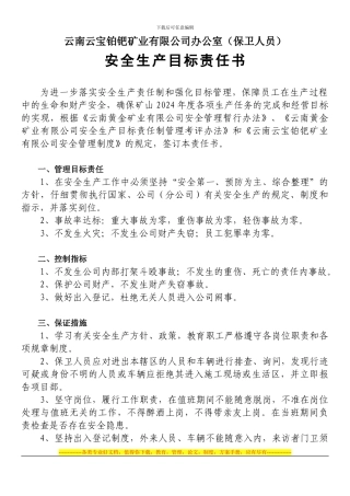 安全生产目标责任书(保卫人员办公室)