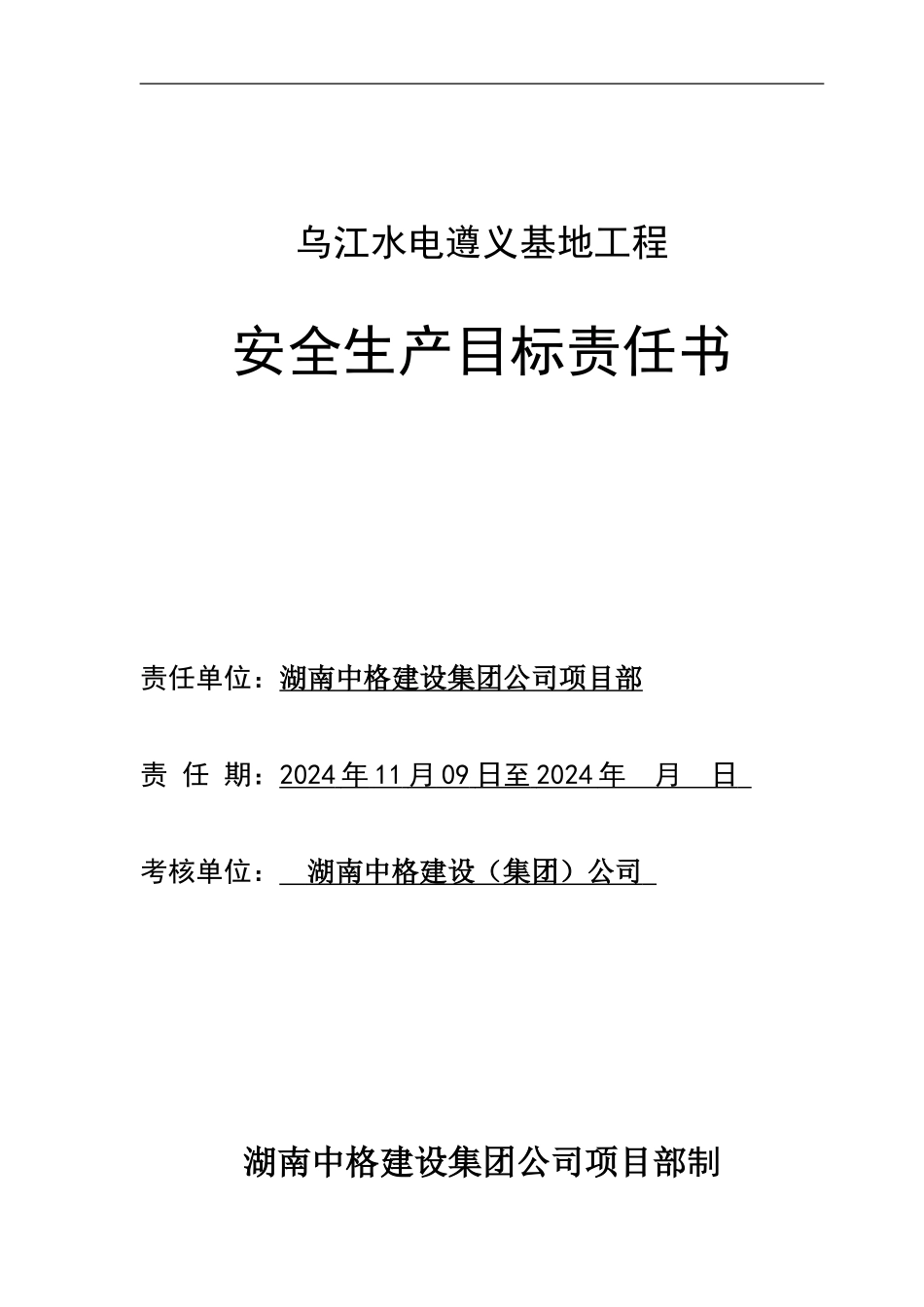 安全生产目标责任书(乌开司)_第1页
