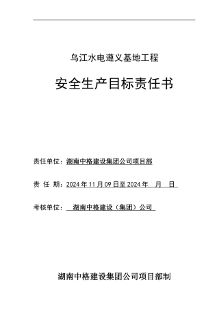 安全生产目标责任书(乌开司)