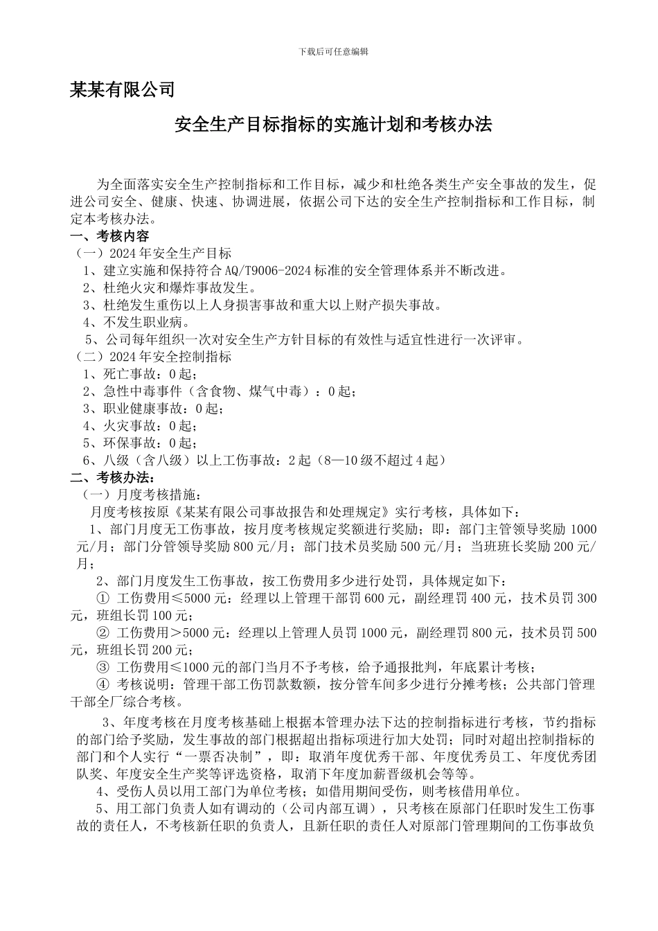 安全生产目标和指标的考核办法._第1页