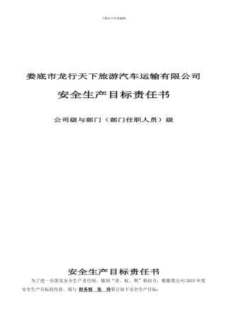 安全生产目标责任书(公司与部门之间)