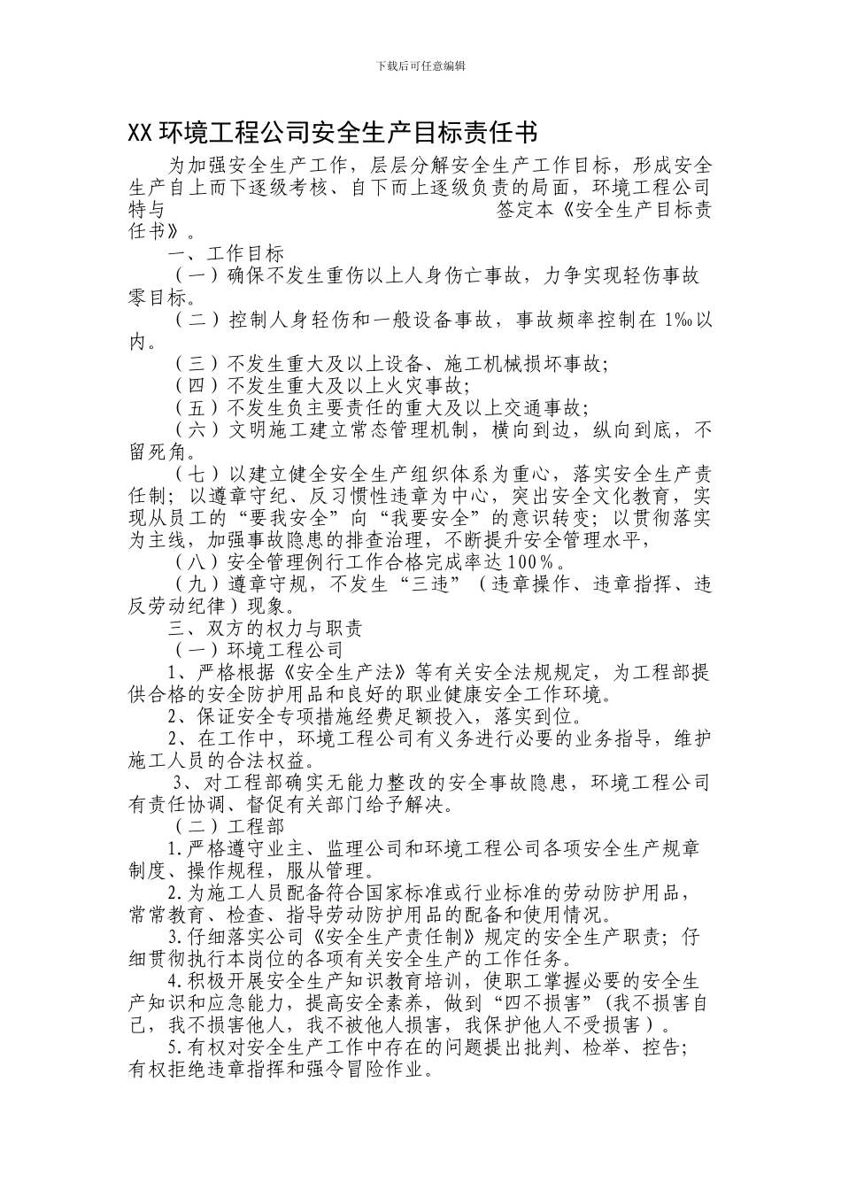 安全生产目标责任书(公司与工程部)._第1页