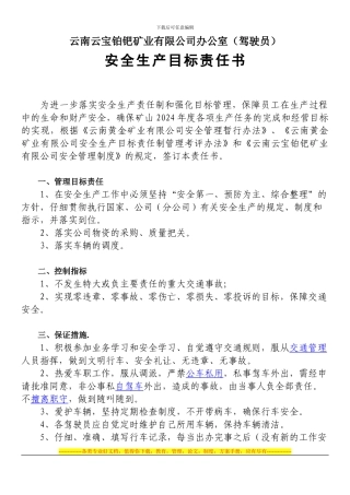 安全生产目标责任书(办公室驾驶员)