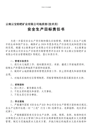 安全生产目标责任书(地质技术员部).