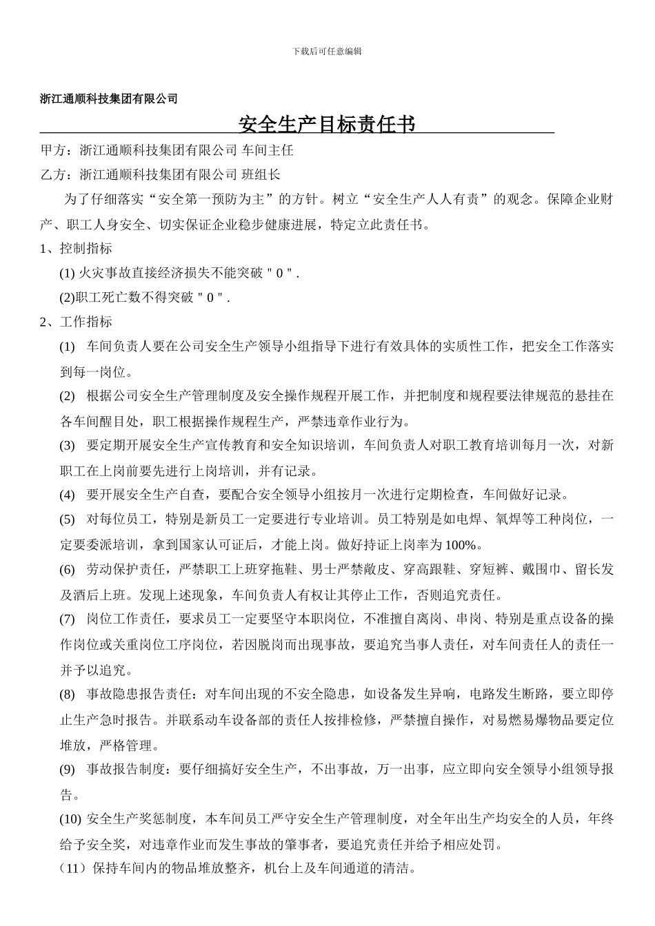 安全生产目标责任书--车间主任与班组长._第1页