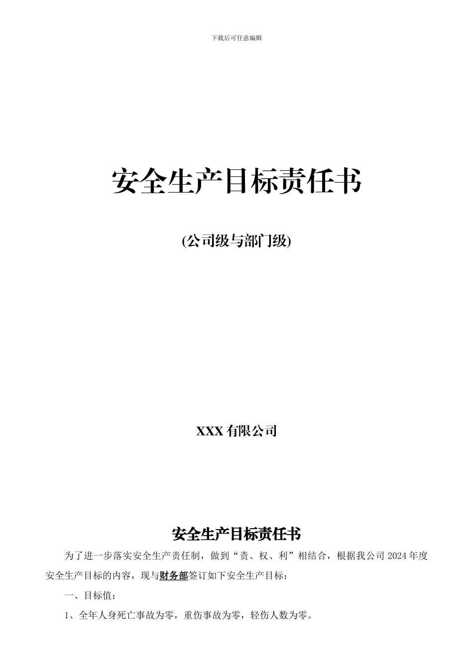 安全生产目标责任书-2_第1页