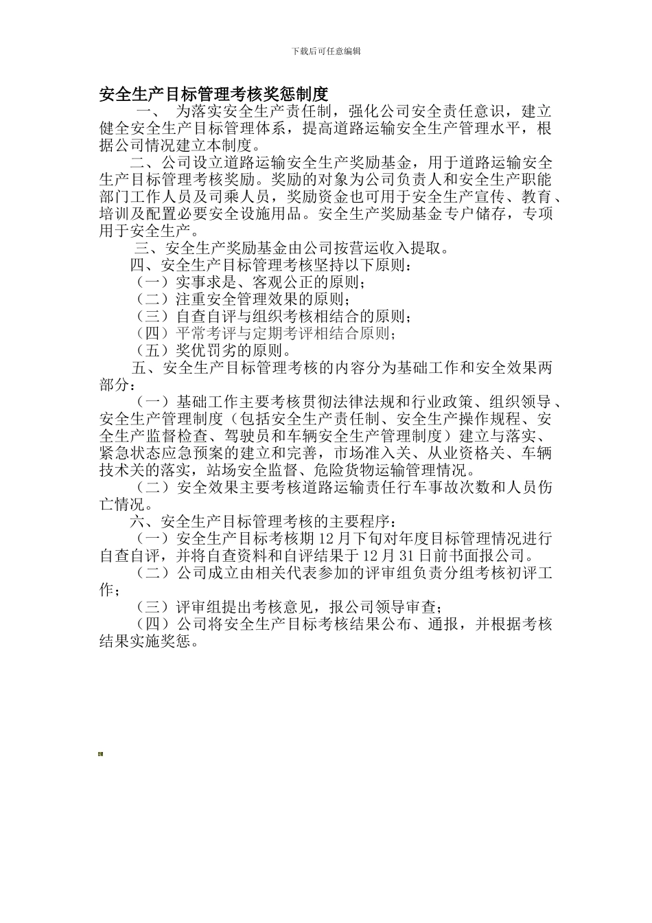 安全生产目标管理考核奖惩制度._第1页