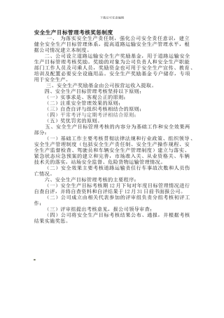 安全生产目标管理考核奖惩制度.