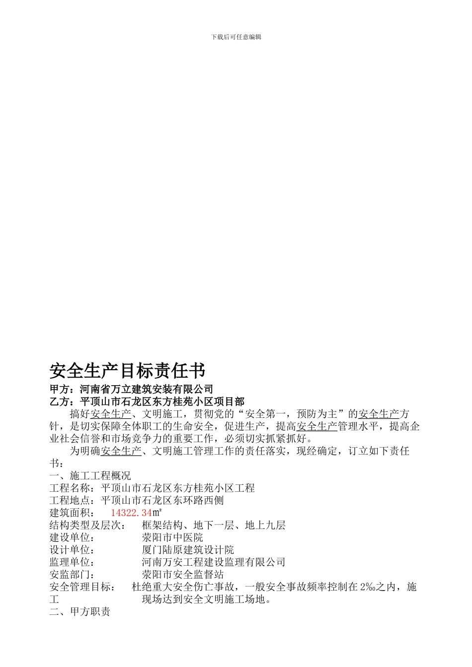 安全生产目标责任书荥阳市中医院._第1页