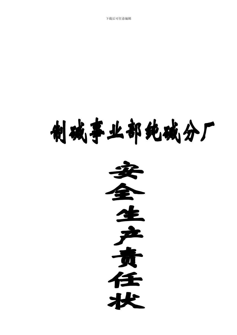 安全生产目标责任状._第1页