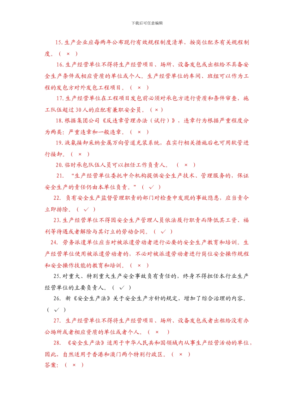 安全生产相关知识考试题._第2页