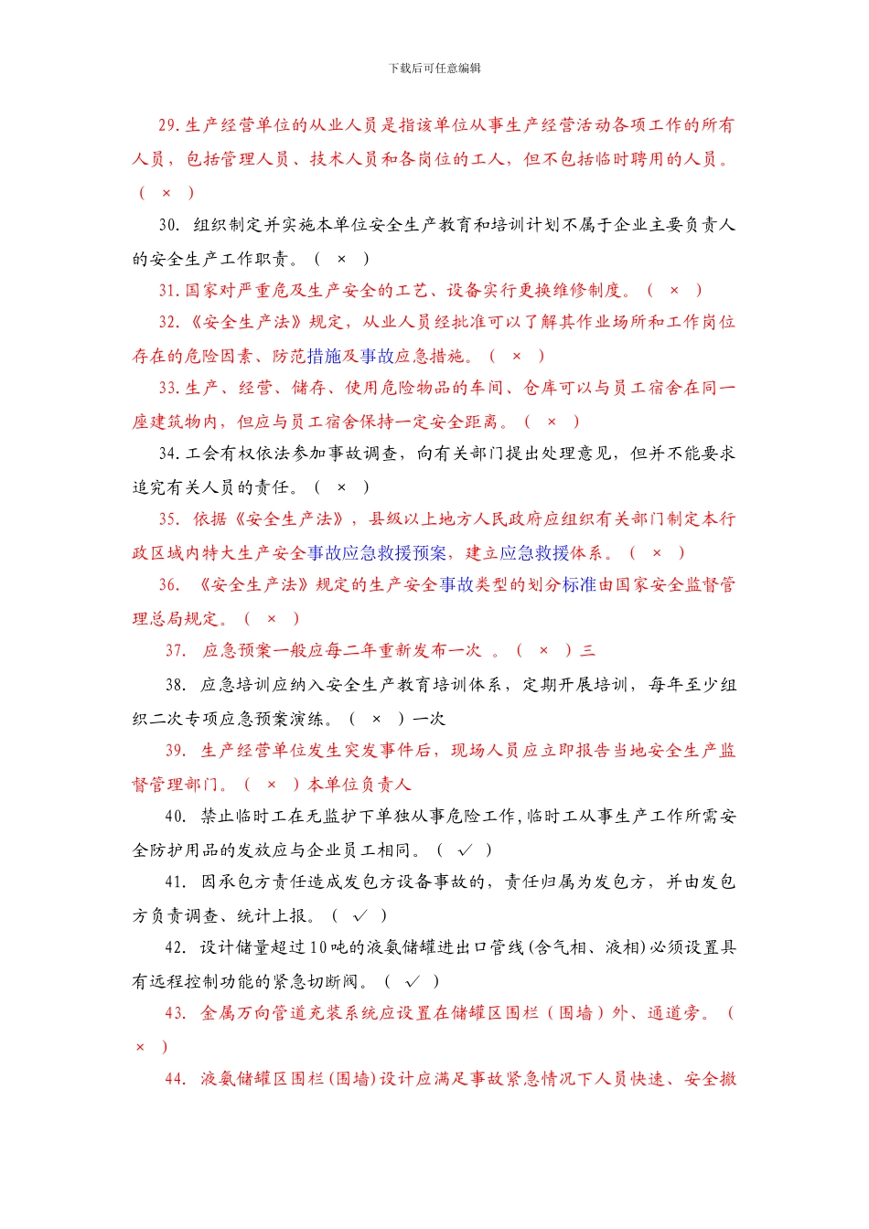 安全生产相关知识考试题._第3页