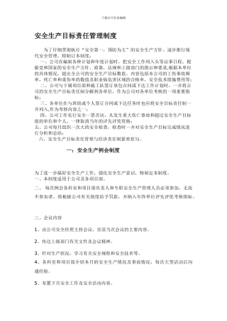 安全生产目标责任管理制度1